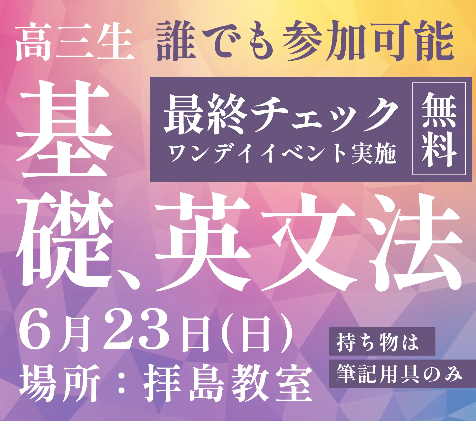 You are currently viewing 高③生対象 基礎英文法最終チェック １DAYイベント