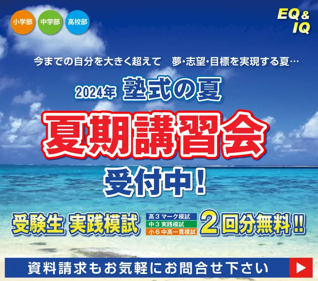2024夏期講習