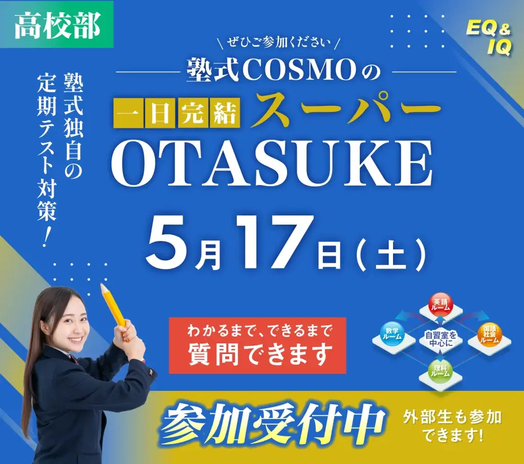 高校部スーパーオタスケ