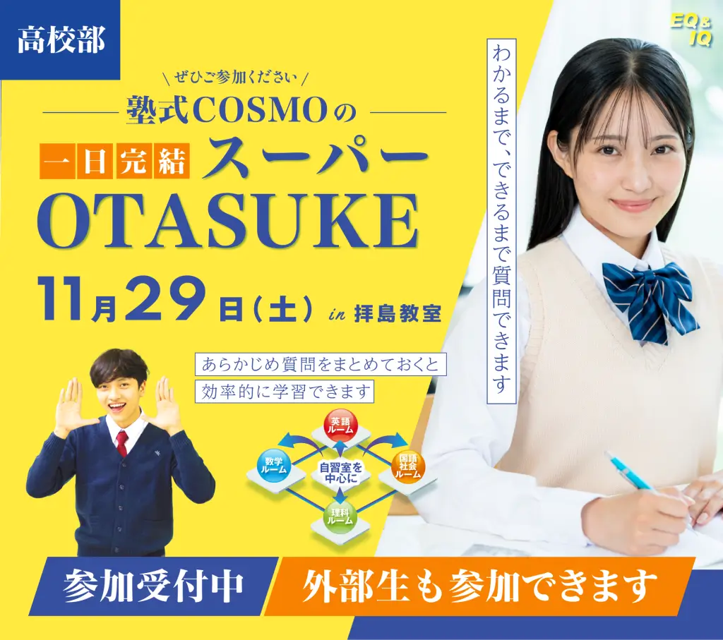 11月高校部スーパーオタスケ