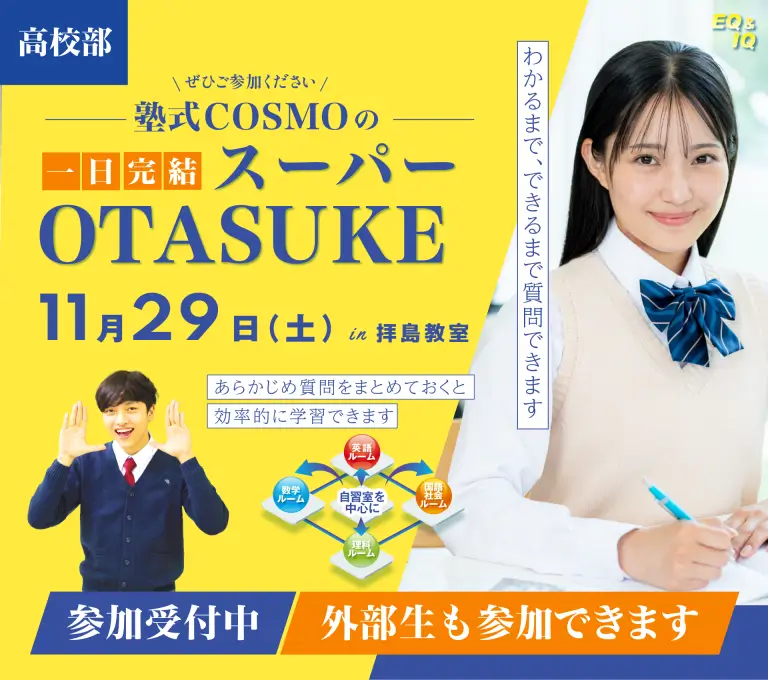 11月高校部スーパーオタスケ