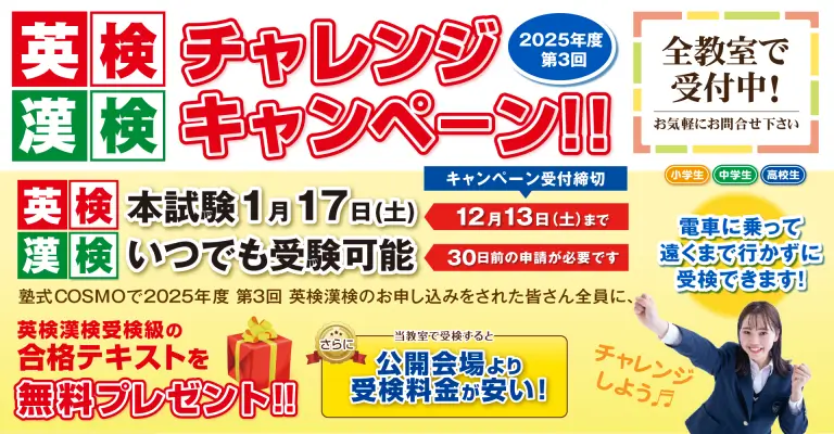 2025年度第３回英検漢検キャンペーン