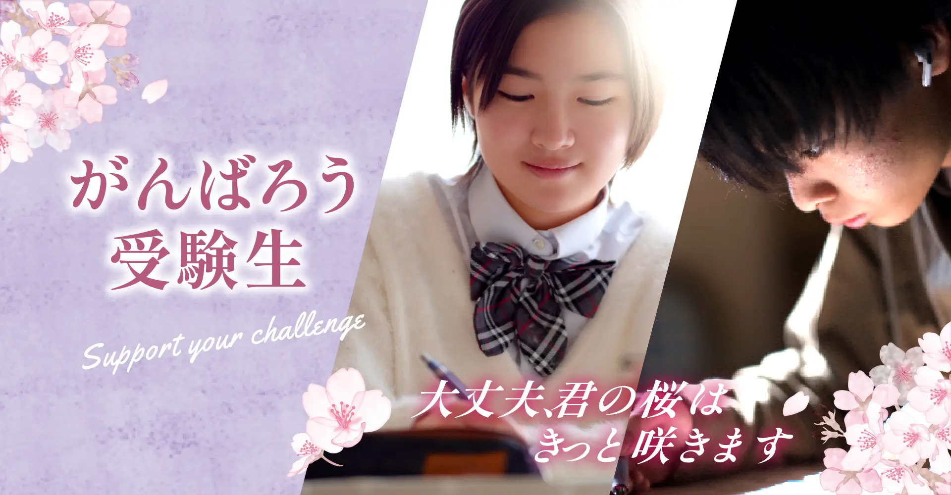 2026年1月頑張ろう受験生