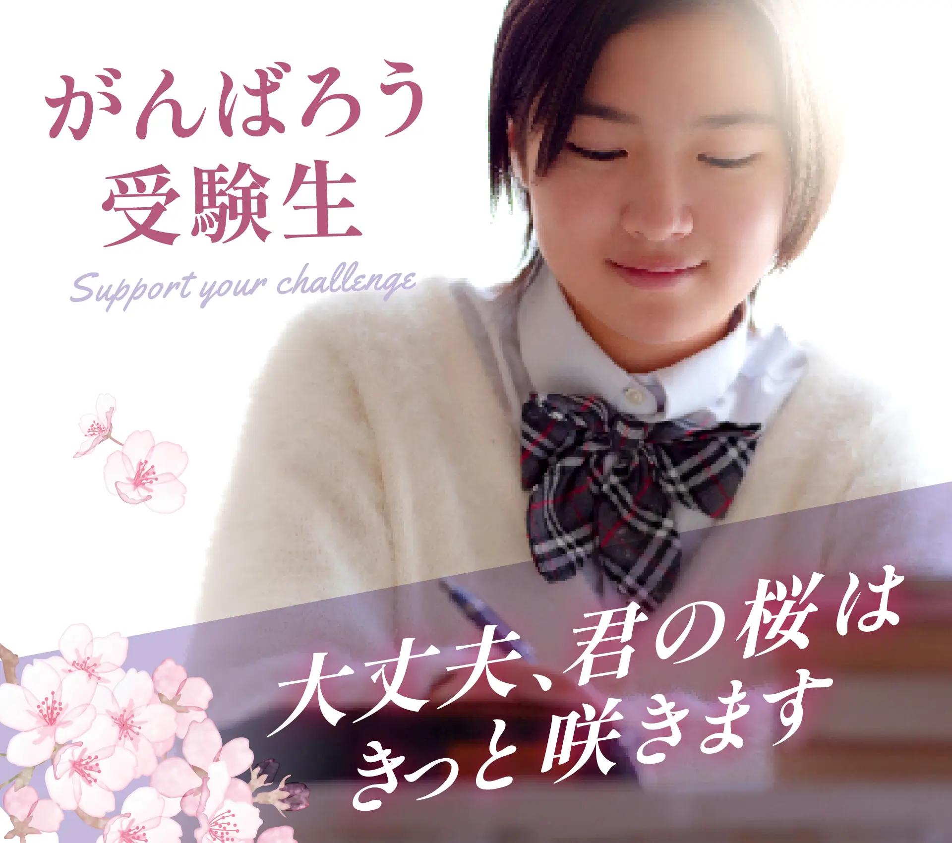 2026年1月頑張ろう受験生スマホ版