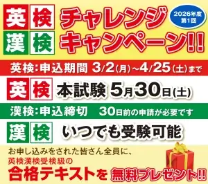 2026年第1回英検漢検チャレンジキャンペーン開始表示