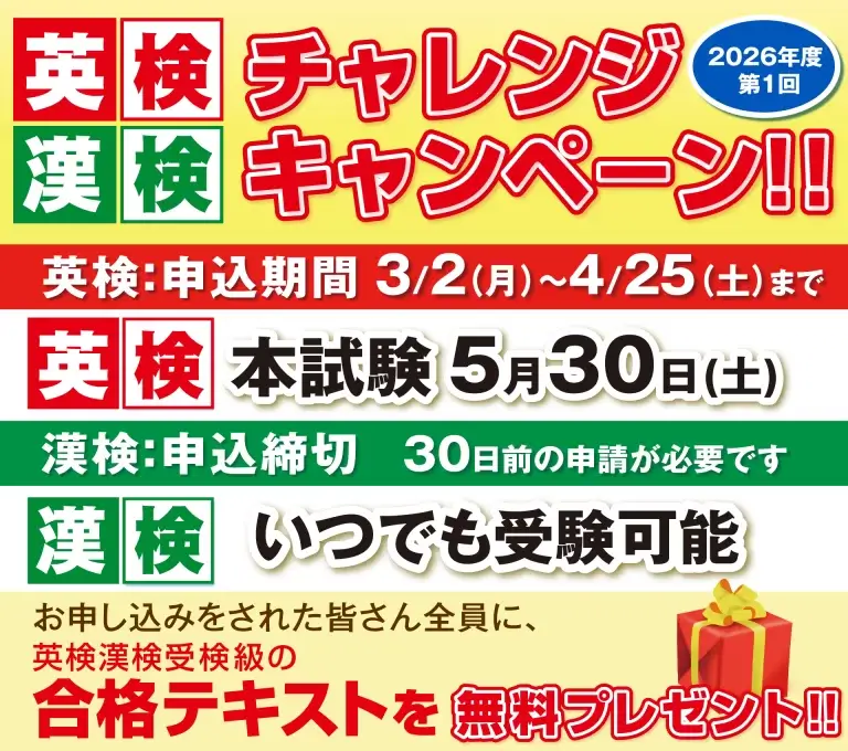2026年第1回英検漢検チャレンジキャンペーン開始表示