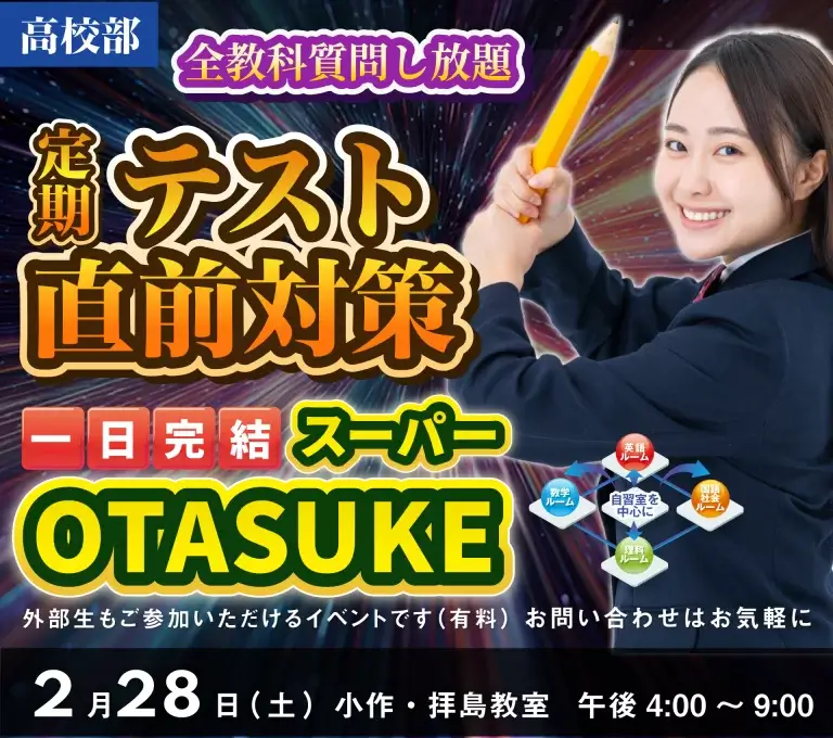 2026年高校生2月スーパーオタスケ