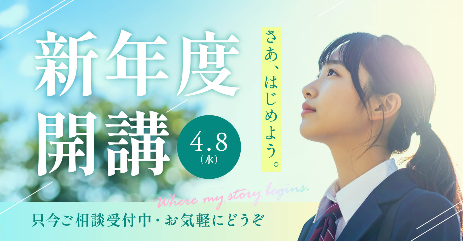 2026年4月新年度開講